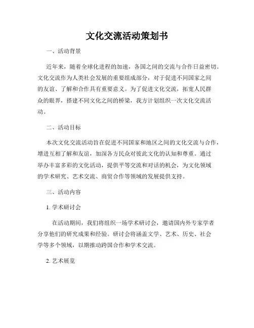 文化交流活动策划书