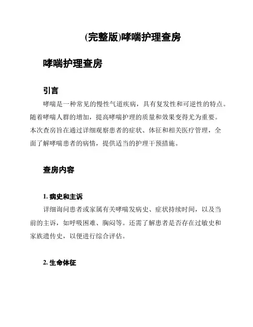 (完整版)哮喘护理查房