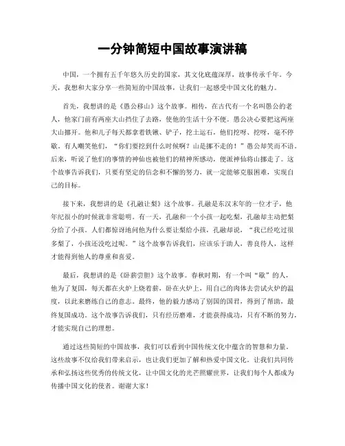 一分钟简短中国故事演讲稿