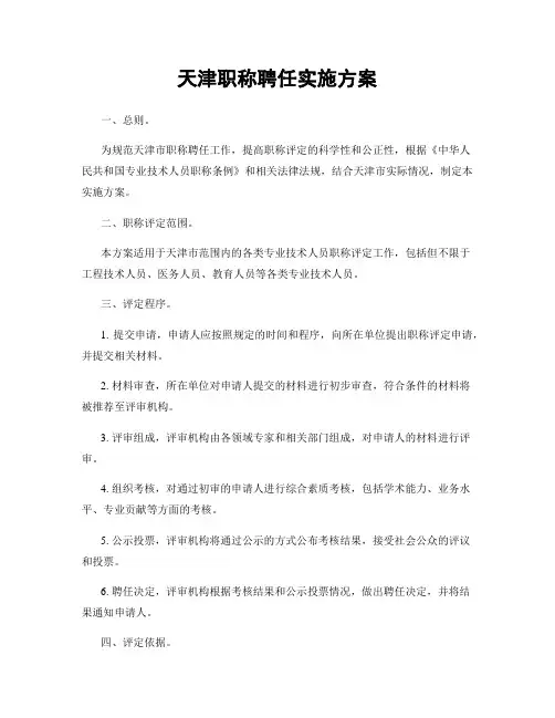 天津职称聘任实施方案