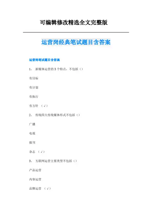 运营岗经典笔试题目含答案精选全文