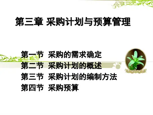 采购管理PPT 第三章 采购计划与预算管理