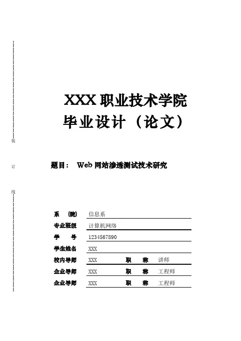 Web网站渗透测试论文