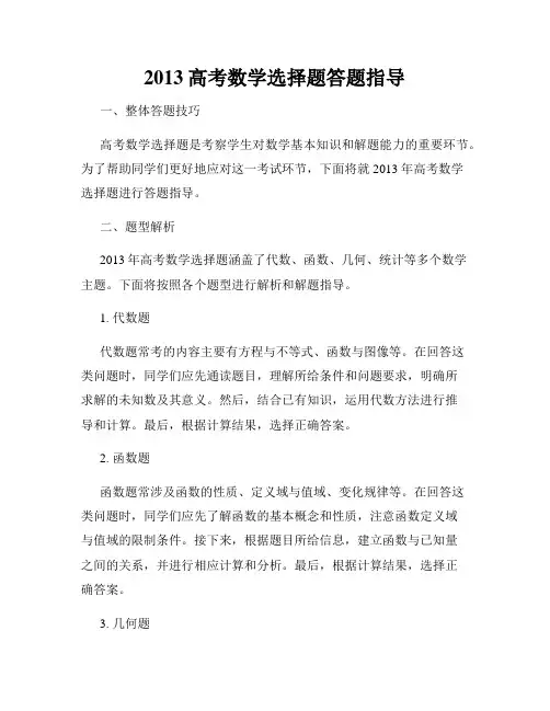2013高考数学选择题答题指导