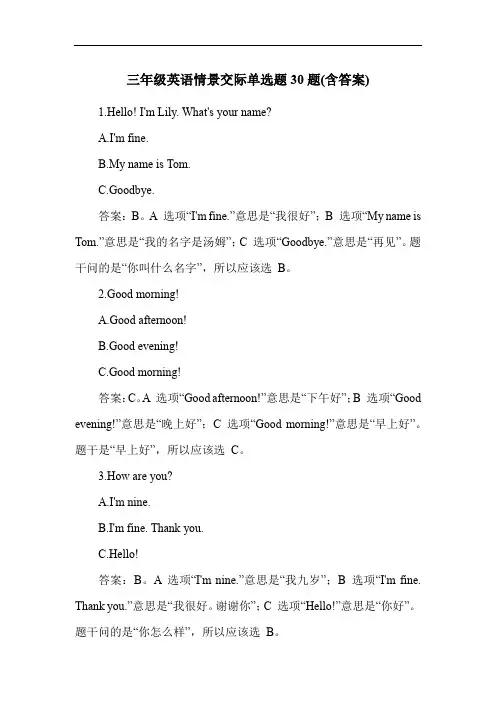 三年级英语情景交际单选题30题(含答案)