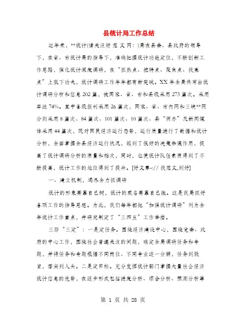 县统计局工作总结(多篇范文)