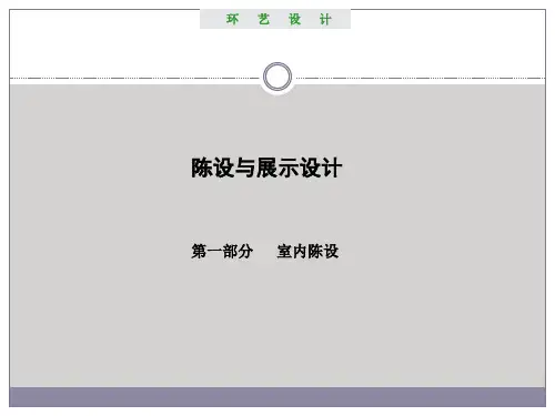 室内陈设