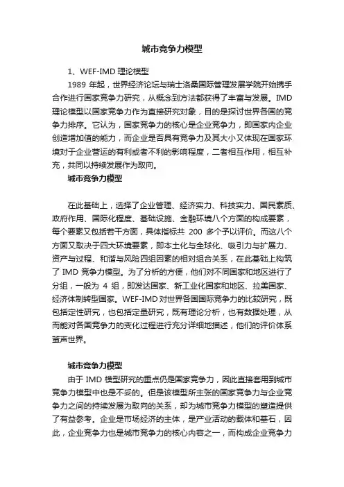 城市竞争力模型