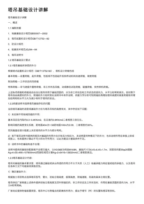塔吊基础设计讲解
