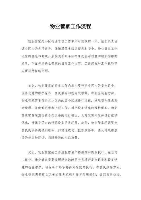 物业管家工作流程