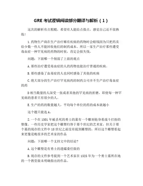 GRE考试逻辑阅读部分翻译与解析(1)