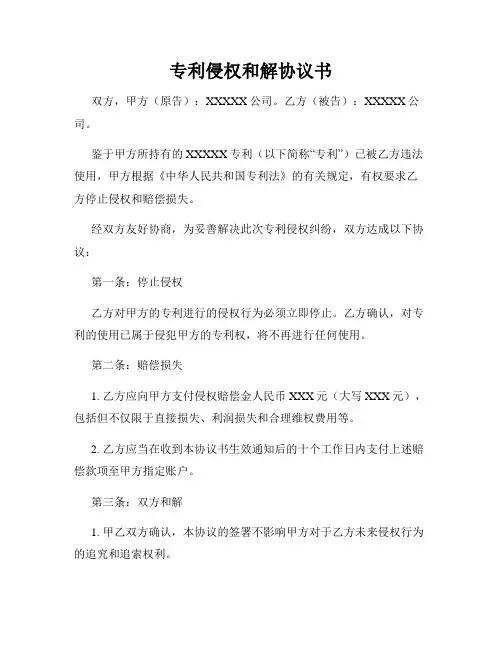 专利侵权和解协议书
