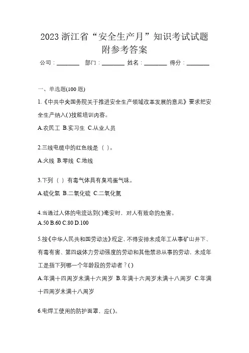 2023浙江省“安全生产月”知识考试试题附参考答案