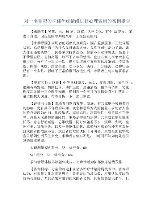 对一名罪犯的抑郁焦虑情绪进行心理咨询的案例报告
