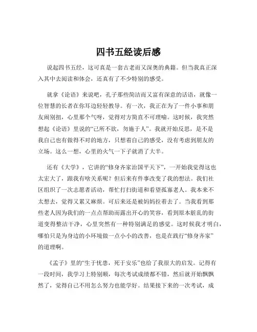 四书五经读后感
