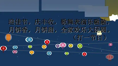 小学人教版二年级上册道德与法制最新团团圆圆过中秋1ppt课件
