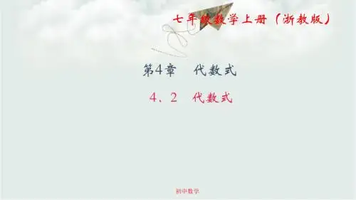七级数学上册(浙教版)课件：4.2 代数式 (共22张PPT)