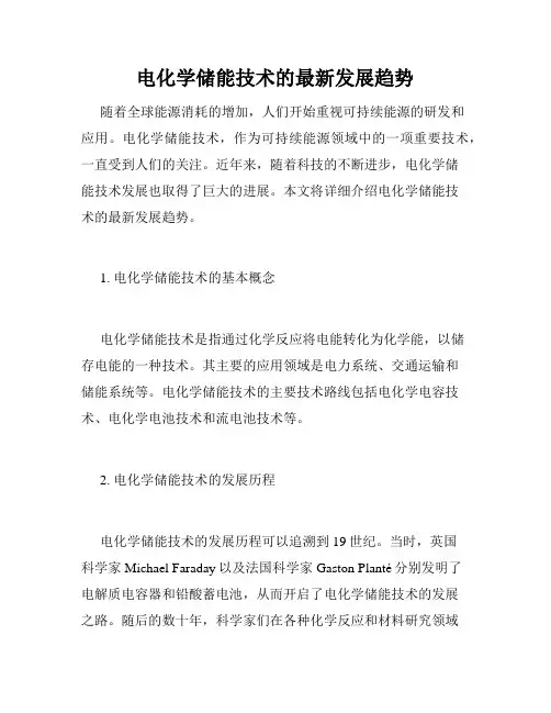 电化学储能技术的最新发展趋势