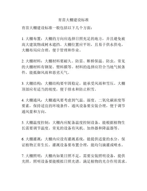 育苗大棚建设标准