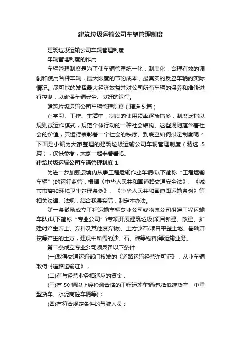 建筑垃圾运输公司车辆管理制度（精选5篇）
