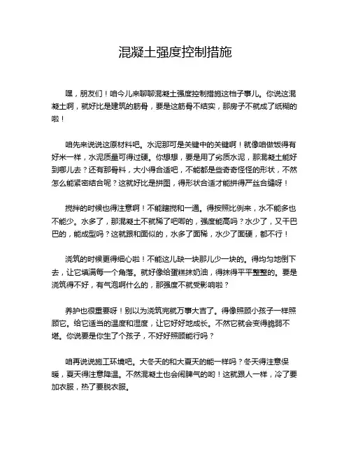 混凝土强度控制措施