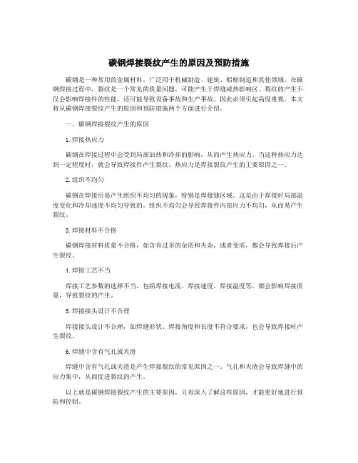 碳钢焊接裂纹产生的原因及预防措施