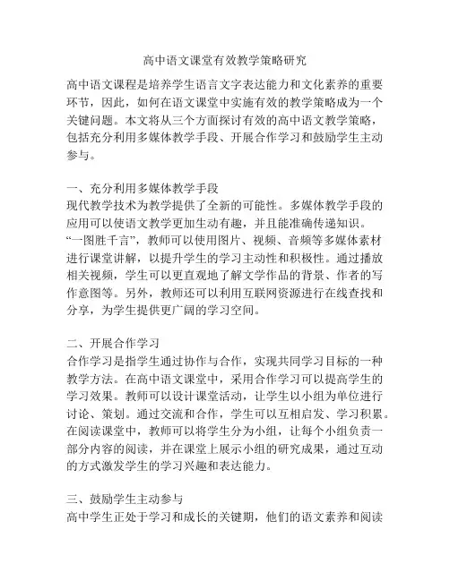 高中语文课堂有效教学策略研究