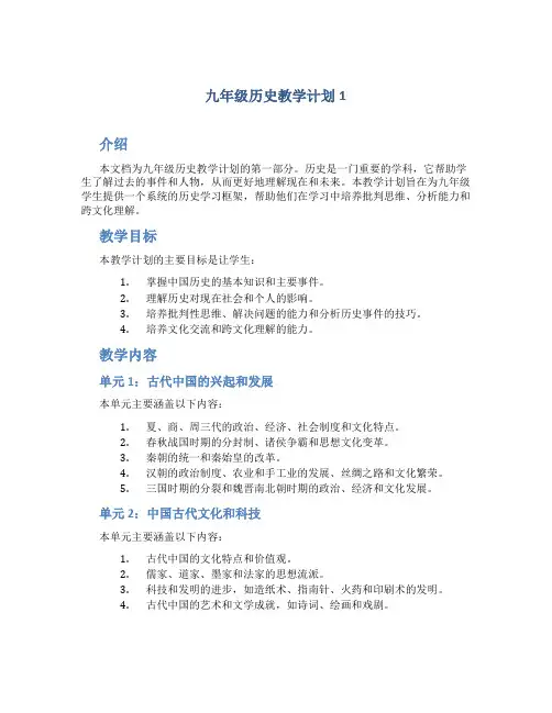 九年级历史教学计划5篇