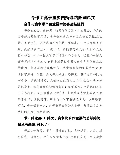 合作比竞争重要四辩总结陈词范文