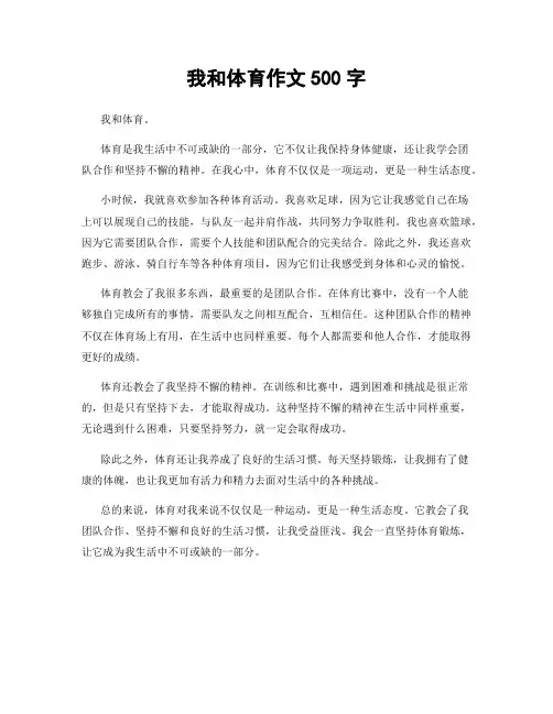 我和体育作文500字
