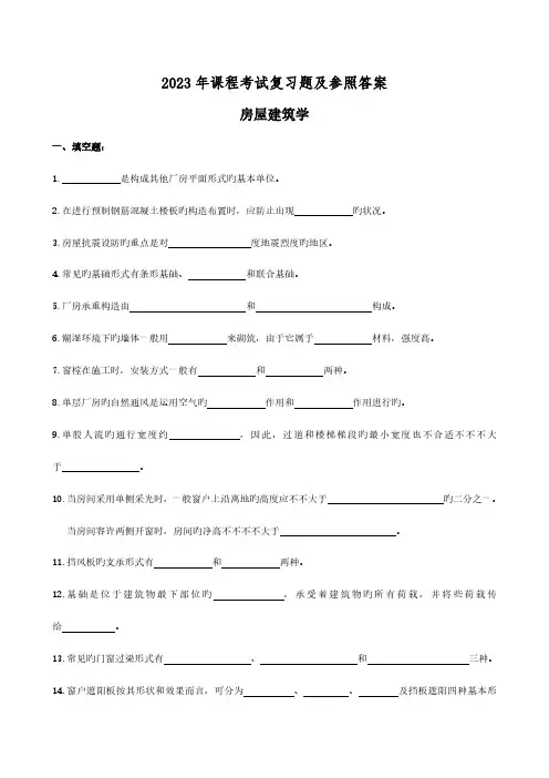 房屋建筑学复习题及参考答案