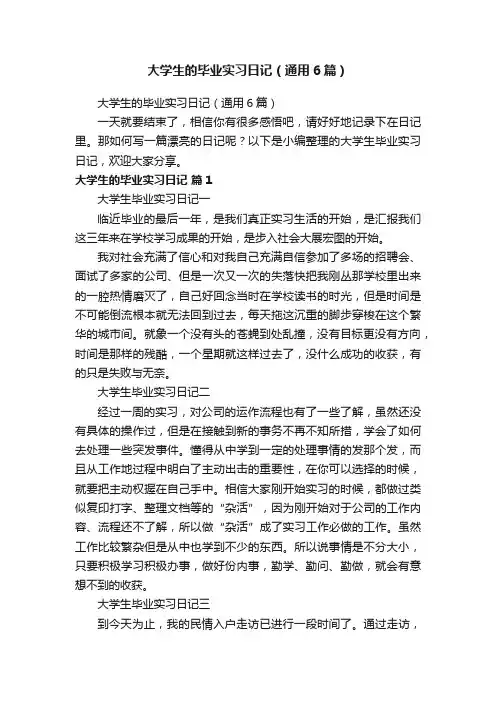 大学生的毕业实习日记（通用6篇）