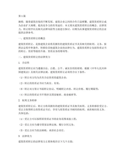 建筑资质转让的法律效力(2篇)