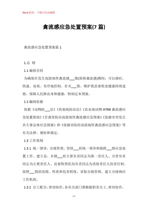 禽流感应急处置预案(7篇)