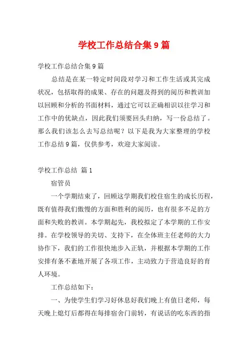 学校工作总结合集9篇