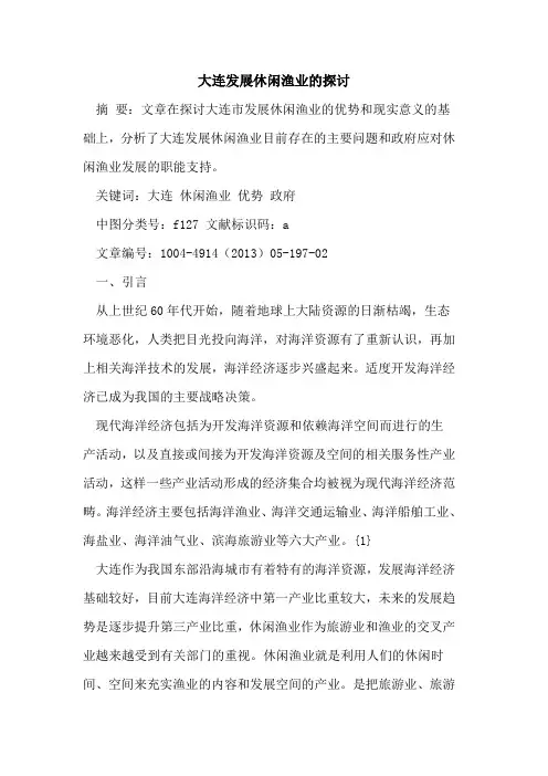 大连发展休闲渔业的探讨