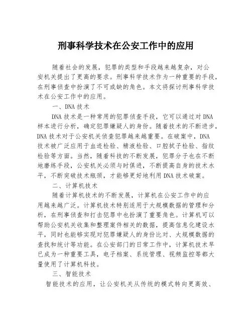 刑事科学技术在公安工作中的应用