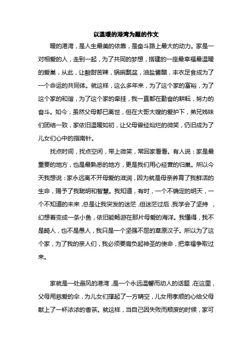 以温暖的港湾为题的作文