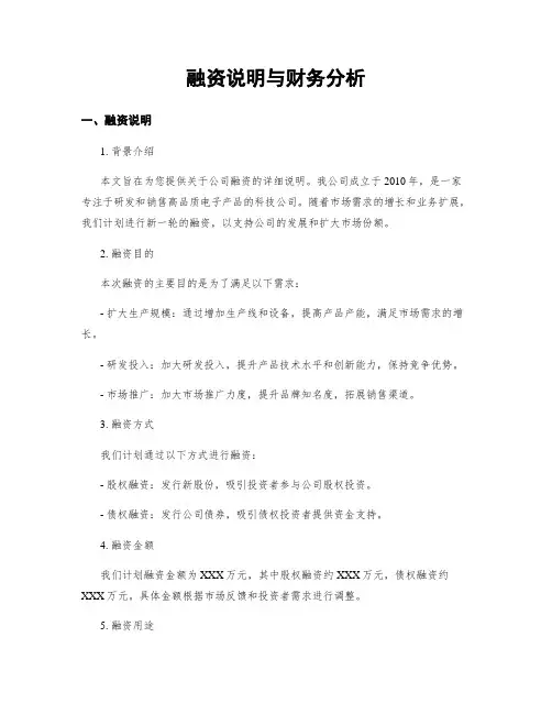 融资说明与财务分析