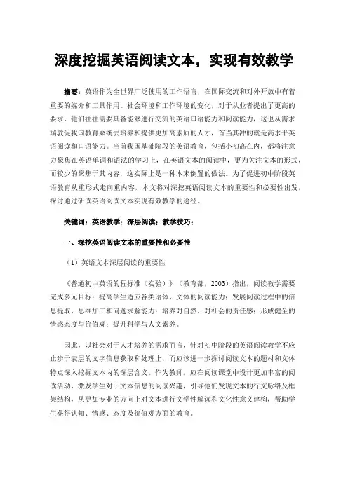 深度挖掘英语阅读文本，实现有效教学