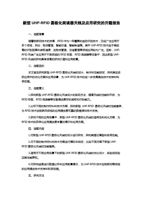 新型UHF-RFID圆极化阅读器天线及应用研究的开题报告