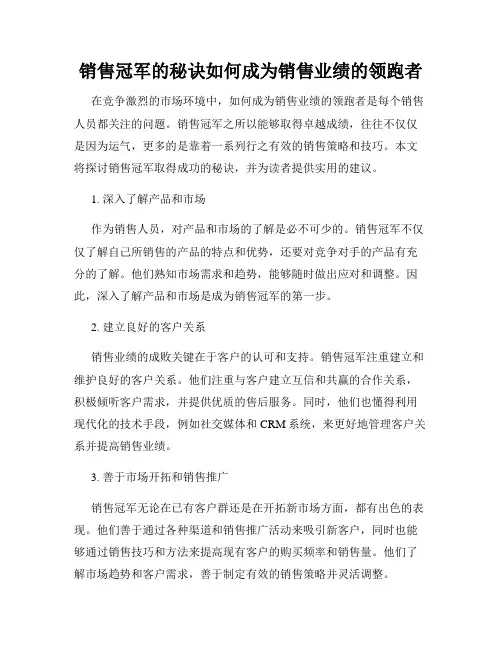 销售冠军的秘诀如何成为销售业绩的领跑者
