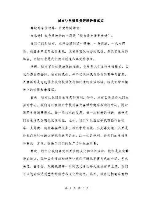 城市让生活更美好演讲稿范文（二篇）