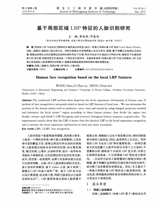 基于局部区域LBP特征的人脸识别研究