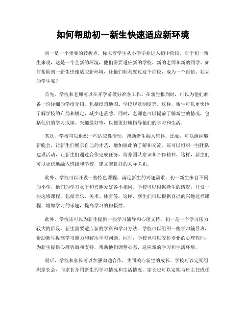 如何帮助初一新生快速适应新环境