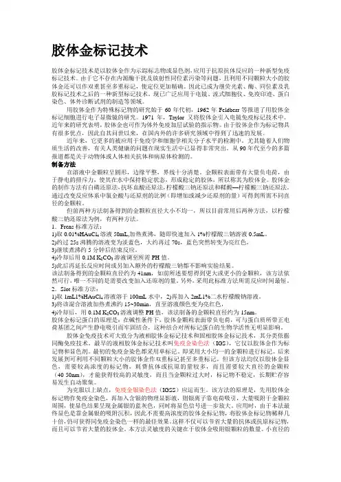 胶体金标记技术