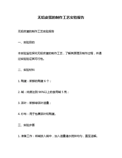 无铅皮蛋的制作工艺实验报告