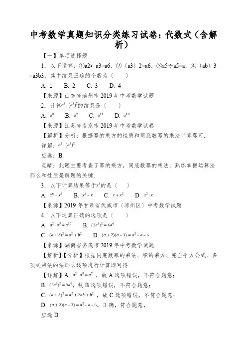 中考数学真题知识分类练习试卷：代数式(含解析)