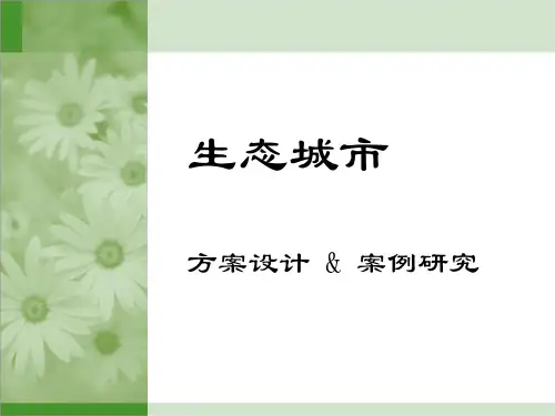 生态城市-案例研究