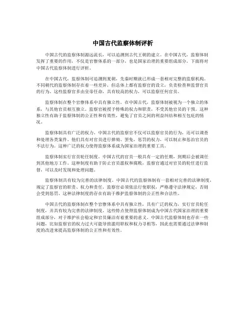 中国古代监察体制评析